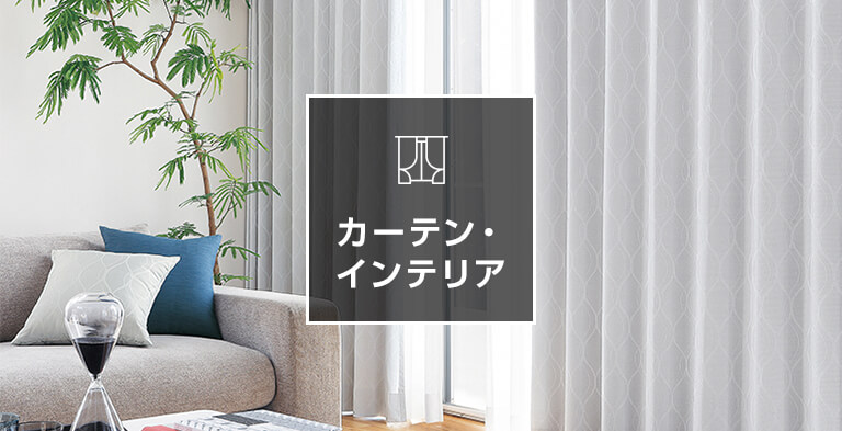 カーテン・インテリア