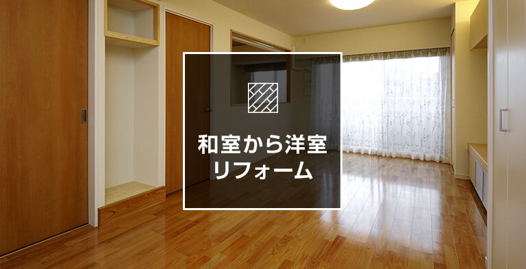 和室から洋室リフォーム