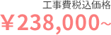 工事費 税込価格238,000円~