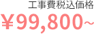 工事費税込価格 99,800円~
