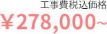工事費税込価格 278,000円~