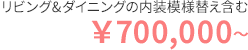 リビング&ダイニングの内装模様替含む 700,000円~