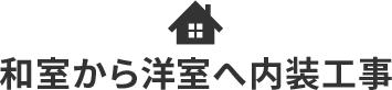 和室から洋室へ内装工事