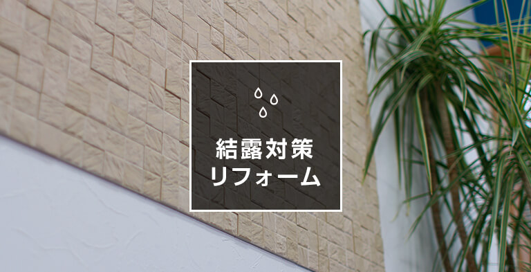 結露対策リフォーム
