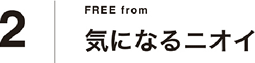 気になるニオイ