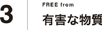 有害な物質