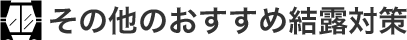 その他のおすすめ結露対策