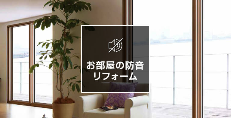 お部屋の防音リフォーム