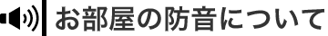 お部屋の防音について