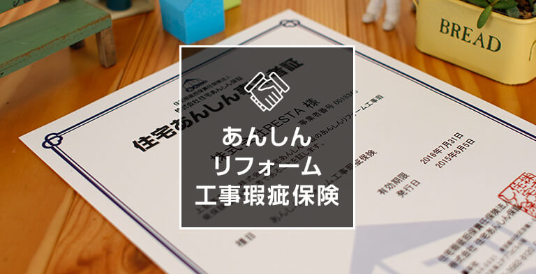 リフォームあんしん瑕疵保険