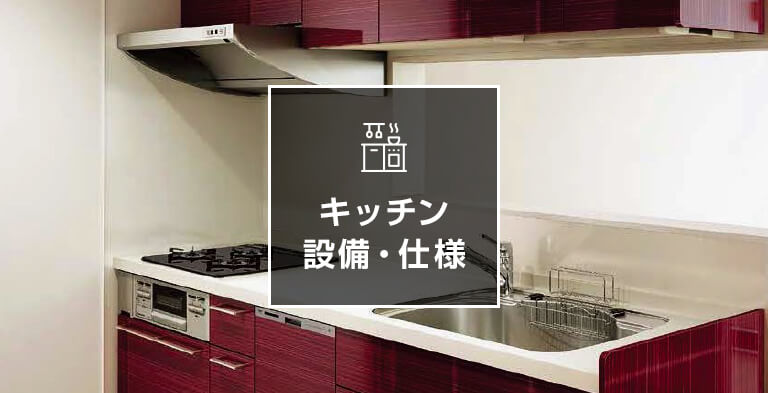キッチン 設備・仕様