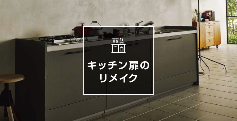 キッチン扉のリメイク