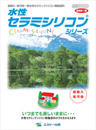 水性セラミシリコン