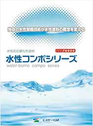 水性コンポシリーズ