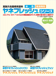 ヤネフレッシュシリーズ