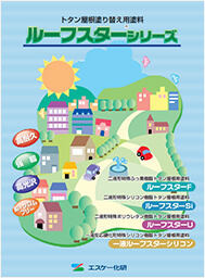 ルーフスターシリーズ