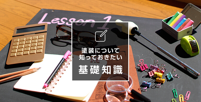 塗装について知っておきたい基礎知識