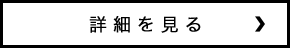 詳細を見る