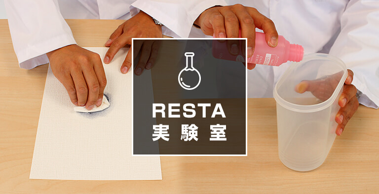 RESTA実験室