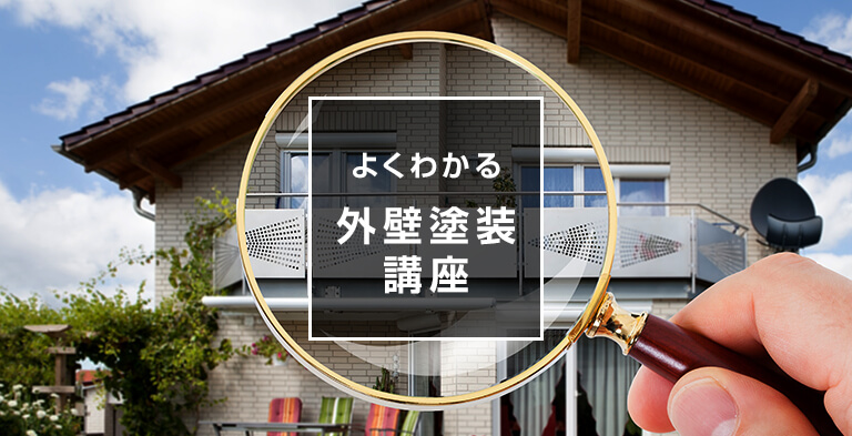 よくわかる外壁塗装講座
