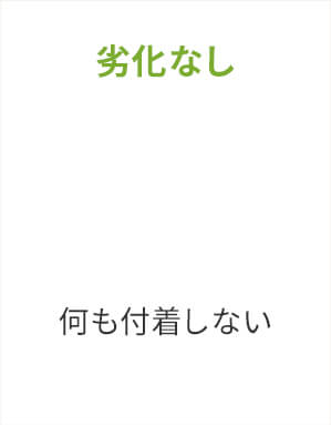 劣化なし