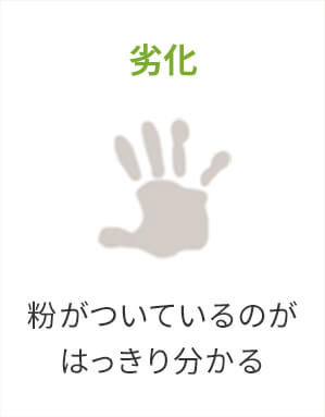 劣化