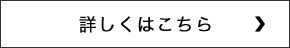 詳しくはこちら