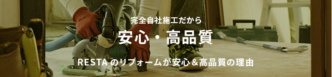 完全自社施工だから安心・激安です!