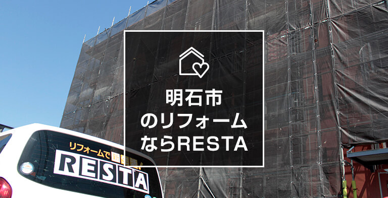 明石市のリフォームならRESTA!