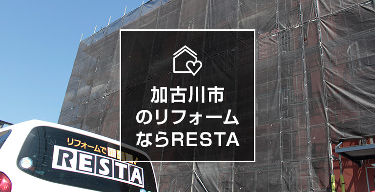 加古川市のリフォームならRESTA!