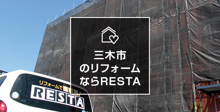 三木市のリフォームならRESTA!