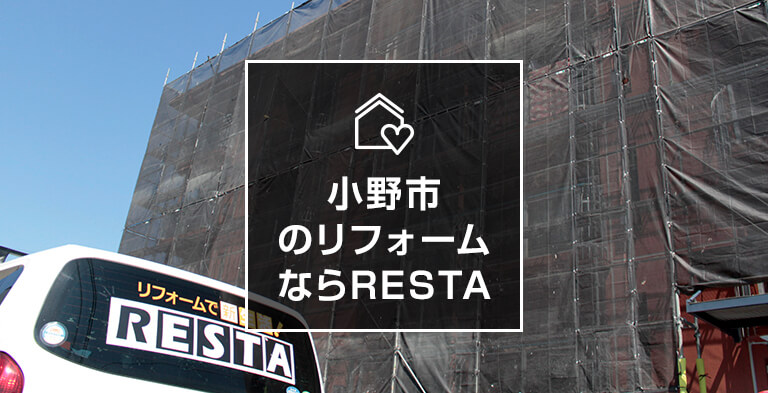 小野市のリフォームならRESTA!