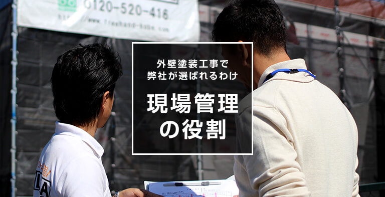 現場管理の役割