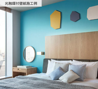 光触媒付壁紙施工例