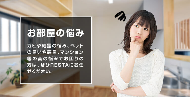 お部屋の悩み