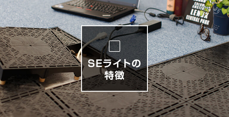 SEライトの特徴