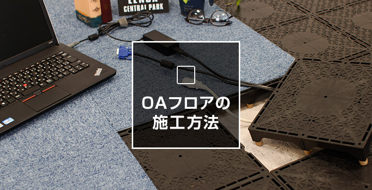 OAフロア 施工例方法