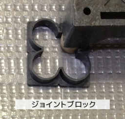 ジョイントブロックとは？