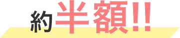 割引価格