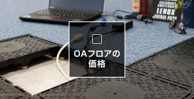 OAフロアの価格