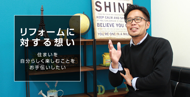 リフォームに対する想い