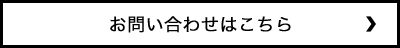 お問い合わせはこちら