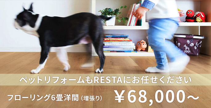 ペットリフォームもRESTAにお任せください