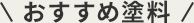 おすすめ塗料