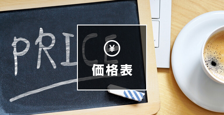 価格表