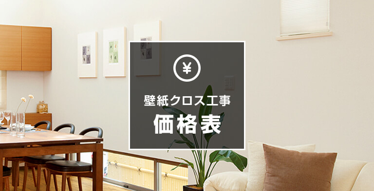 壁紙クロス工事価格表