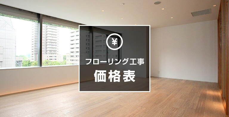フローリング工事価格表