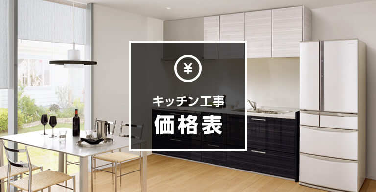 キッチン工事価格表