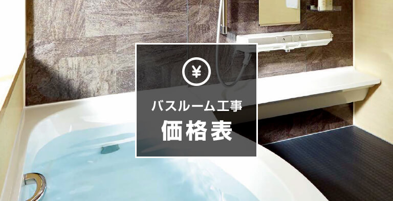 バスルーム工事価格表