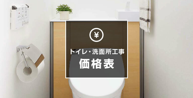 トイレ・洗面所工事価格表